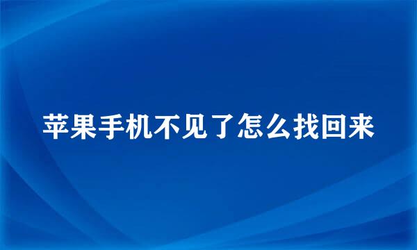苹果手机不见了怎么找回来