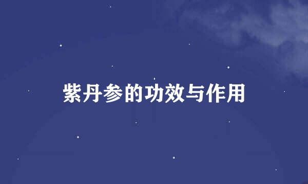 紫丹参的功效与作用