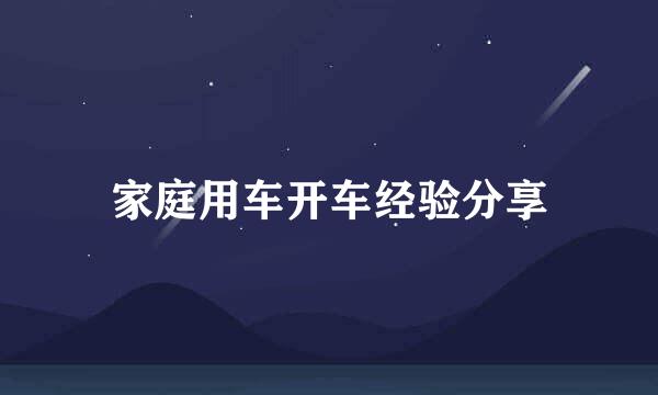 家庭用车开车经验分享
