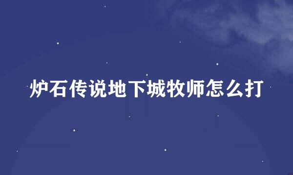 炉石传说地下城牧师怎么打