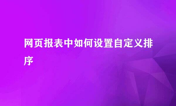 网页报表中如何设置自定义排序