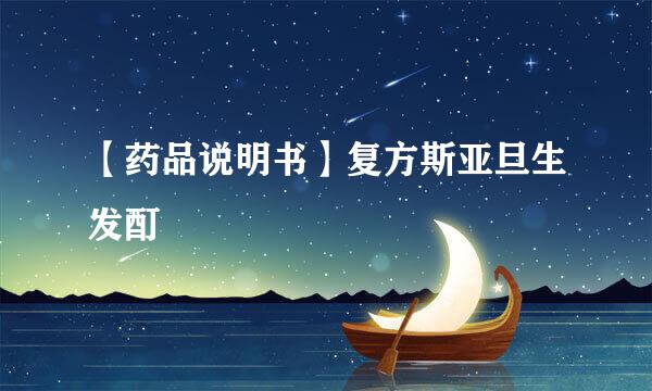 【药品说明书】复方斯亚旦生发酊