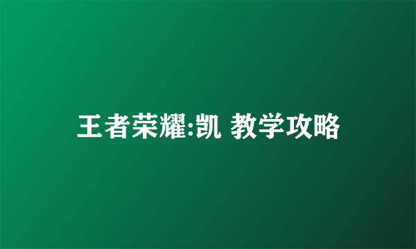 王者荣耀:凯 教学攻略