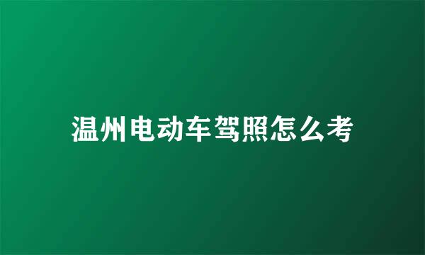 温州电动车驾照怎么考