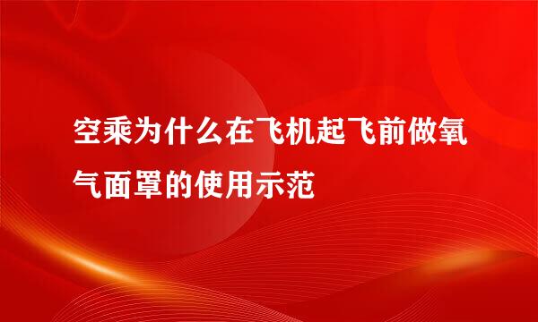空乘为什么在飞机起飞前做氧气面罩的使用示范