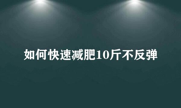 如何快速减肥10斤不反弹