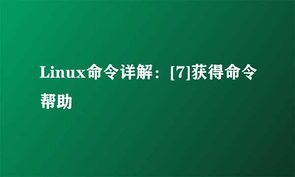 Linux命令详解：[7]获得命令帮助