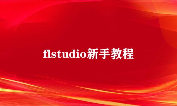 flstudio新手教程