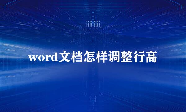 word文档怎样调整行高