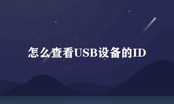 怎么查看USB设备的ID