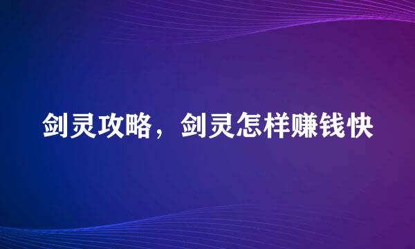 剑灵攻略，剑灵怎样赚钱快