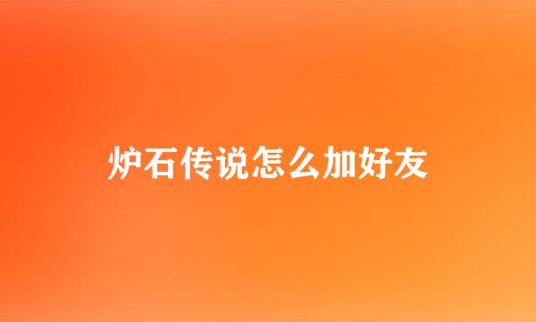 炉石传说怎么加好友