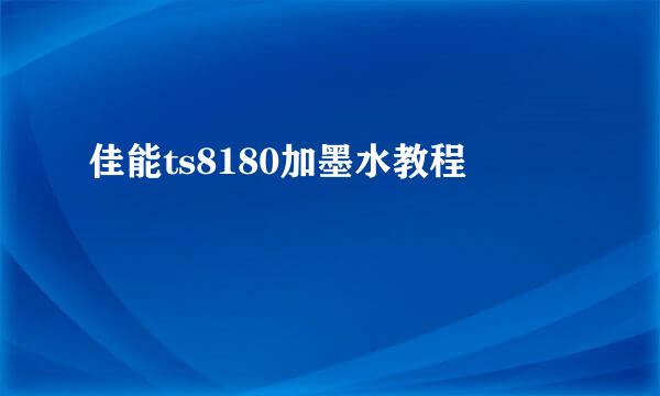 佳能ts8180加墨水教程