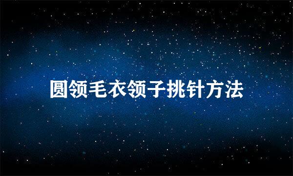 圆领毛衣领子挑针方法