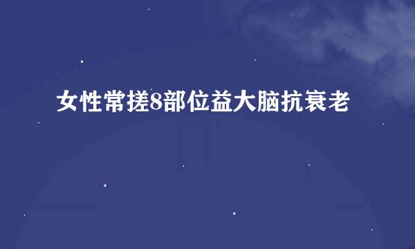 女性常搓8部位益大脑抗衰老