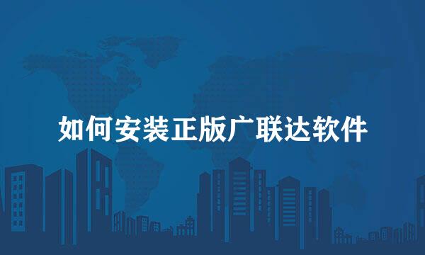 如何安装正版广联达软件