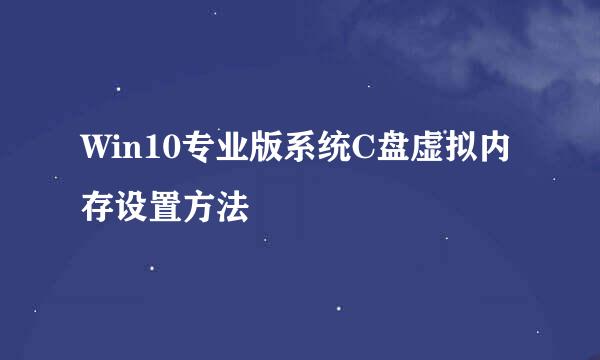 Win10专业版系统C盘虚拟内存设置方法