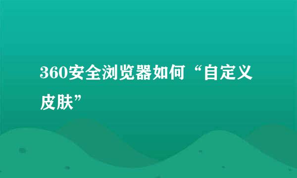 360安全浏览器如何“自定义皮肤”
