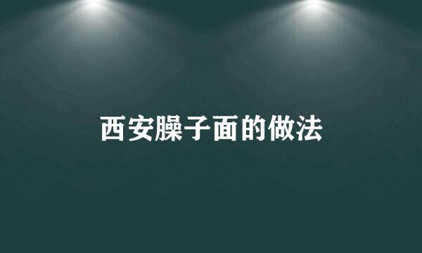 西安臊子面的做法