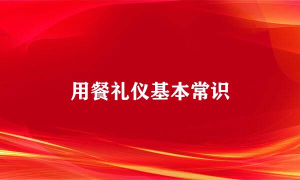 用餐礼仪基本常识