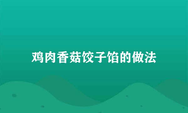 鸡肉香菇饺子馅的做法