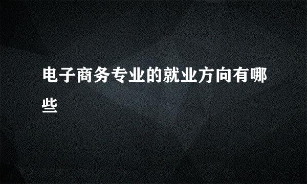 电子商务专业的就业方向有哪些