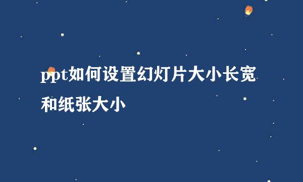 ppt如何设置幻灯片大小长宽和纸张大小