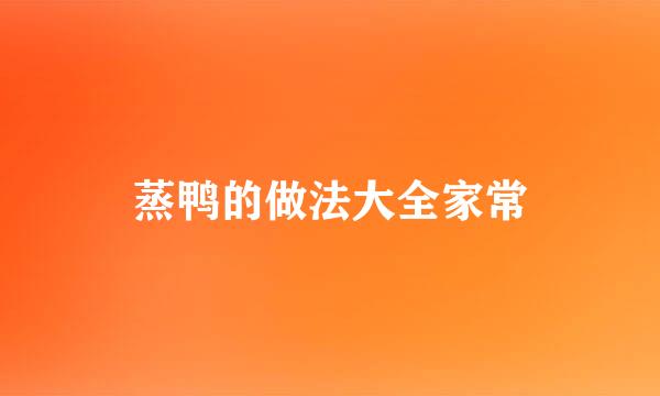 蒸鸭的做法大全家常