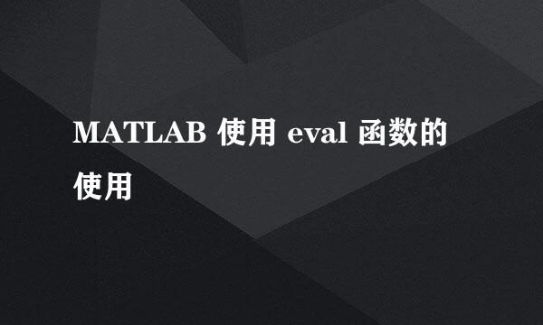 MATLAB 使用 eval 函数的使用