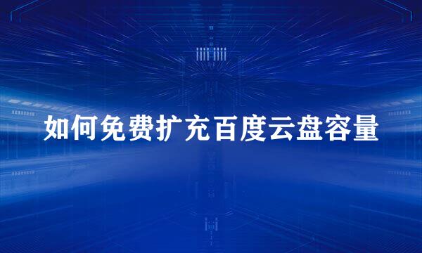 如何免费扩充百度云盘容量