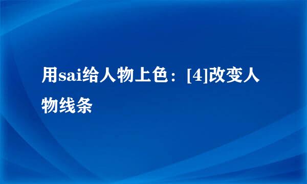 用sai给人物上色：[4]改变人物线条