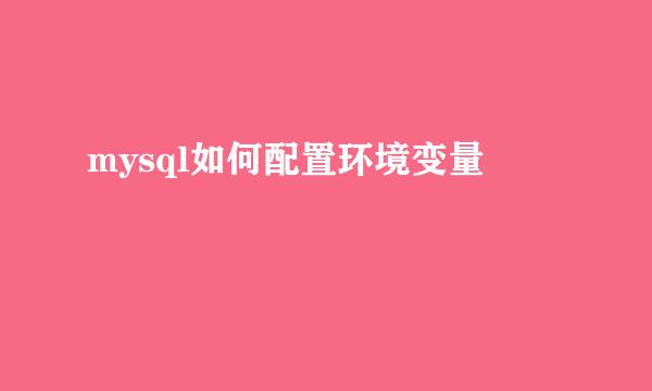mysql如何配置环境变量