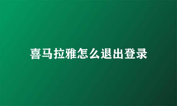 喜马拉雅怎么退出登录
