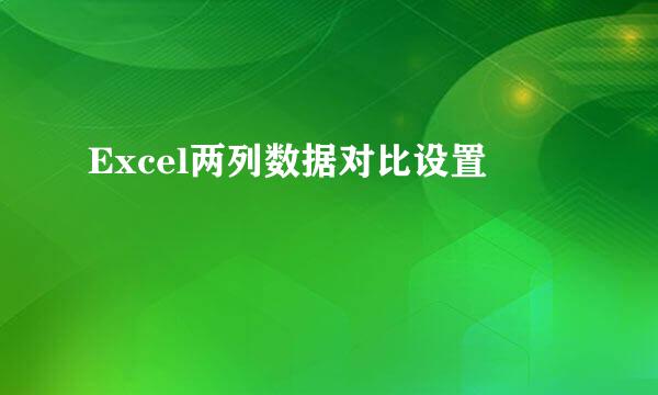 Excel两列数据对比设置