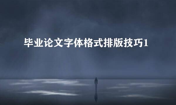 毕业论文字体格式排版技巧1