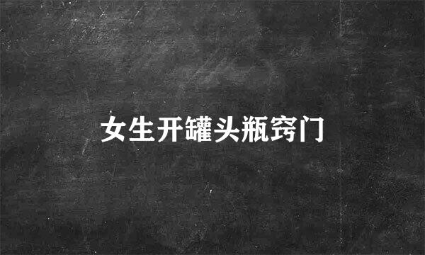 女生开罐头瓶窍门