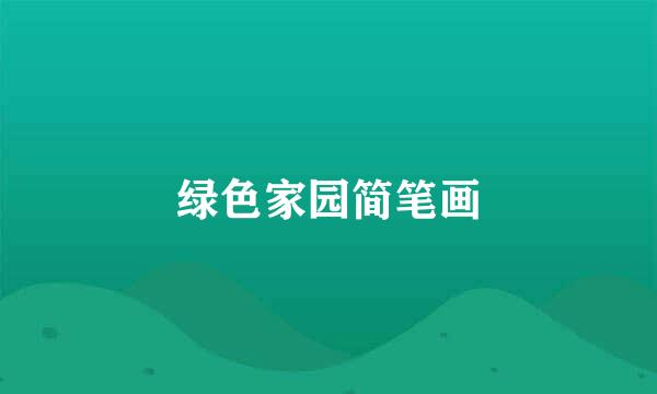 绿色家园简笔画