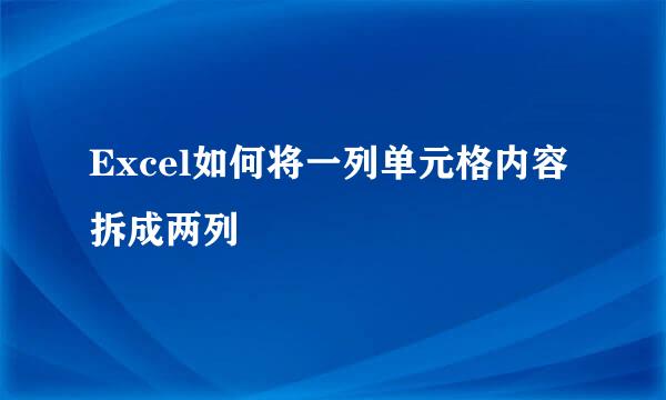Excel如何将一列单元格内容拆成两列