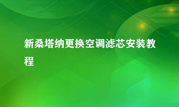 新桑塔纳更换空调滤芯安装教程