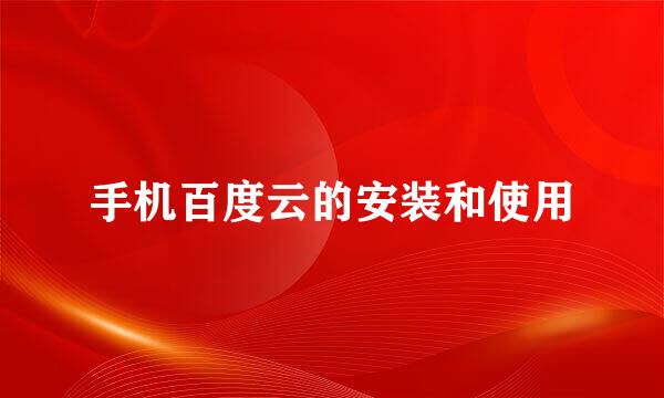 手机百度云的安装和使用