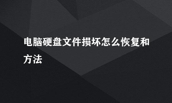 电脑硬盘文件损坏怎么恢复和方法