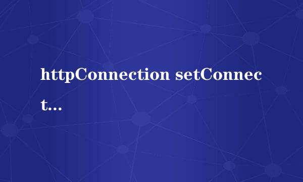httpConnection setConnectTimeout 超时无响应