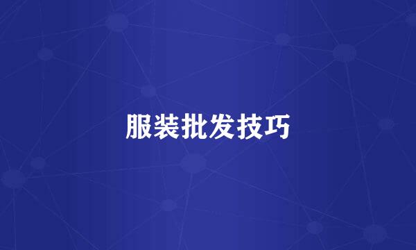 服装批发技巧