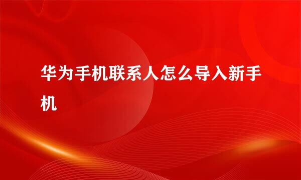 华为手机联系人怎么导入新手机