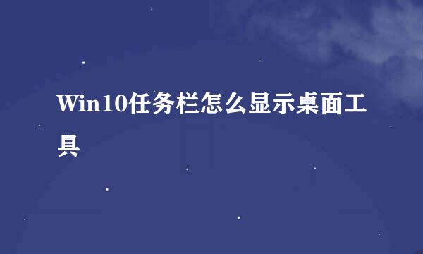 Win10任务栏怎么显示桌面工具