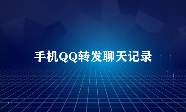 手机QQ转发聊天记录