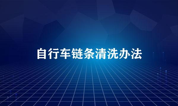 自行车链条清洗办法