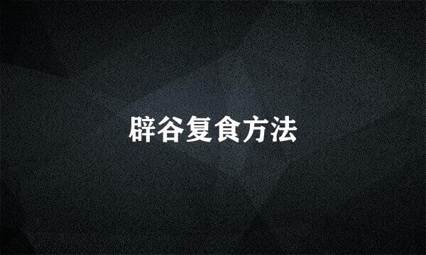 辟谷复食方法