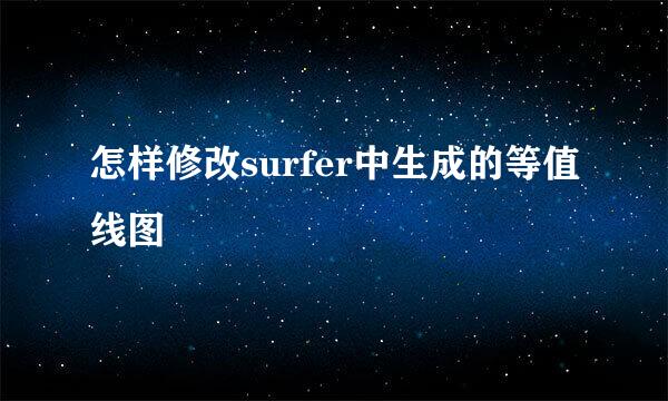 怎样修改surfer中生成的等值线图