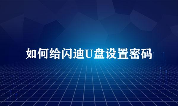 如何给闪迪U盘设置密码
